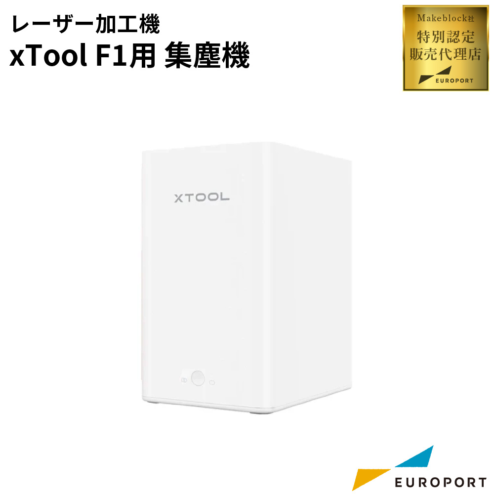 Makeblock xTool F1用 集塵機